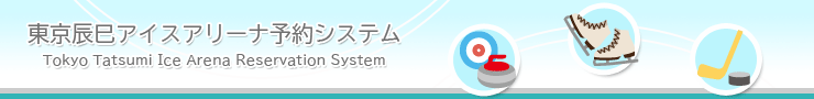 東京辰巳アイスアリーナ施設予約システム